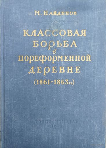 Классовая борьба в пореформенной деревне (1861 - 1863 гг.) 1955
