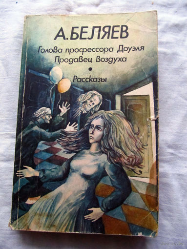 25-34 А. Беляев Голова профессора Доуэля Продавец воздуха Рассказы Минск 1984