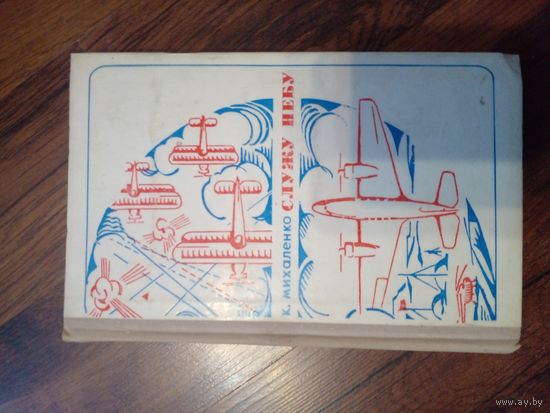 К.Михаленко Служу небу.