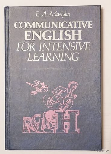 Communicative English for Intensive Learning. E.A. Maslyko. Интенсивный курс обучения английскому языку