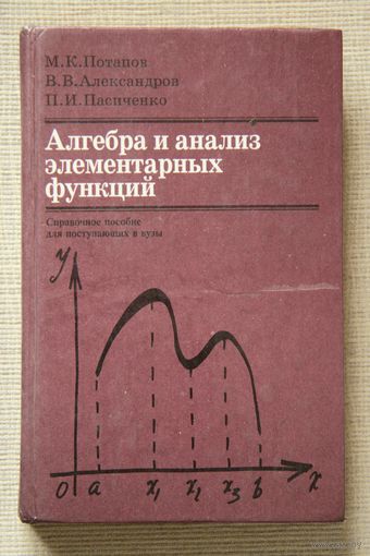 Алгебра и анализ элементарных функций. 2-е издание, переработанное и дополненное
