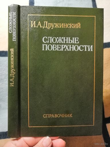 НОВАЯ, И. А. Дружинский, Сложные поверхности. СПРАВОЧНИК