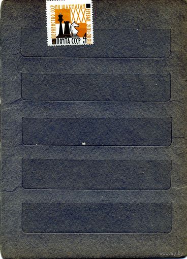 СССР, 1962, ПЕРВ СССР ПО шахмат **, серия  1м, Заг. 2693, чистая