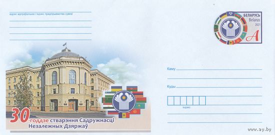 Беларусь 2021 ХМКсОМ 30-летие образования Содружества Независимых Государств (к1)