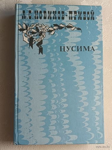 Новиков-Прибой Алексей. Рассказы, Цусима. Книга 1. 1985