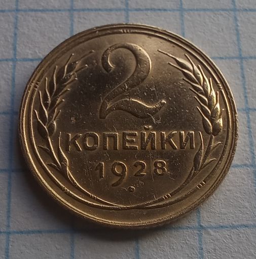 2 копейки 1928 г.