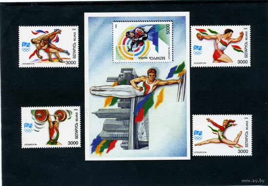 БЕЛАРУСЬ,  Олимп. игры в Атланте  Серия    4 марки + Почт. БЛОК  1996.  номера 160-164  (Мартынов) - 1,80  евро
