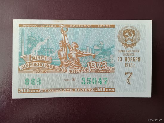 Лотерейный билет РСФСР 1973