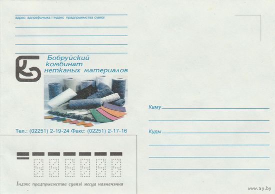 Беларусь 1997 НХК Бобруйский комбинат нетканых материалов (к1)