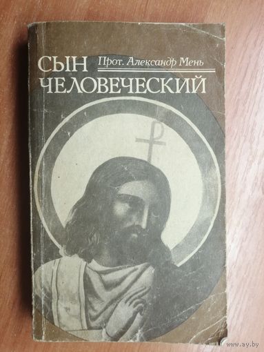 Протоиерей Александр Мень "Сын человеческий"