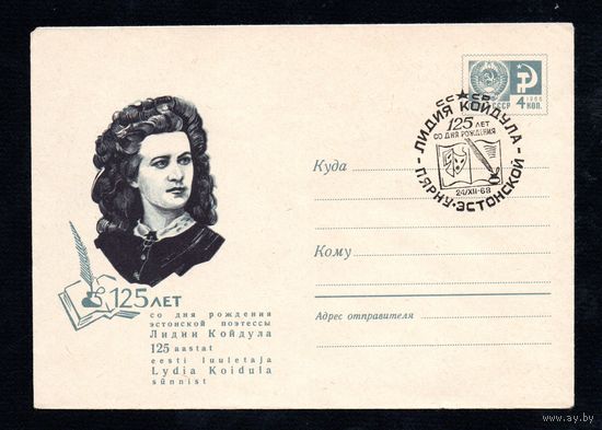 Художественный маркированный конверт СССР со спецгашением N 5949 (19.11.1968) 125 лет со дня рождения эстонской поэтессы Лидии Койдула