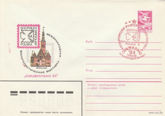 СССР 1984 МХК со СГ Международная филателистическая выставка Соцфилэкс-84 (к2)