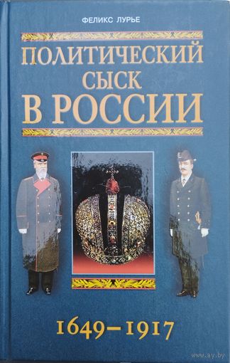 Феликс Лурье "Политический сыск в России 1649-1917"
