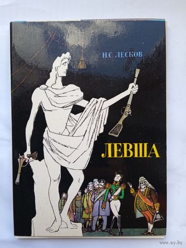 Кукрыниксы. Набор открыток "Левша" Лескова. 1979, 16 шт.