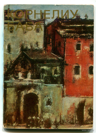 Прогрессивные художники мира. Корнелиу Баба. Альбом. 1975 (Д)