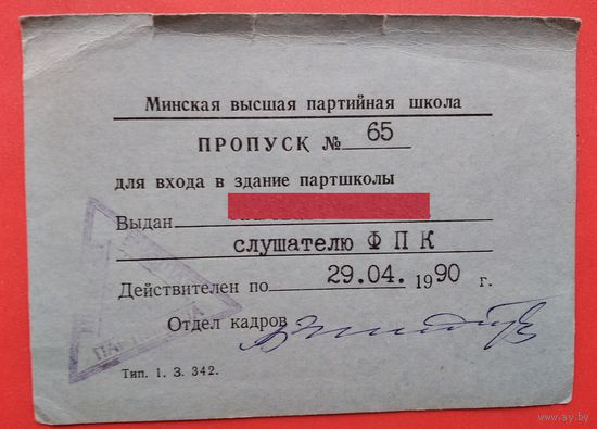 Пропуск для входа в здание Минской Партийной школы. 1990 г.