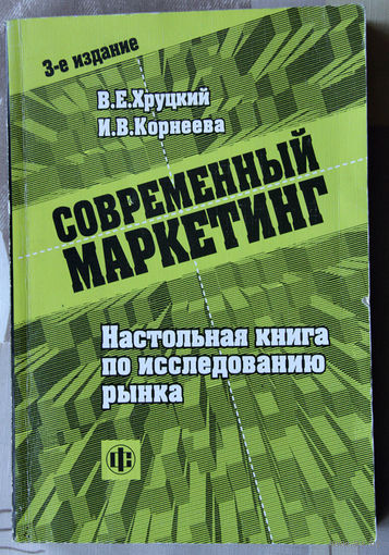 Современный маркетинг