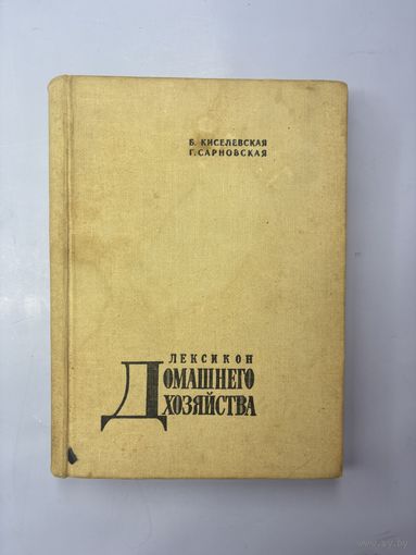Лексикон домашнего хозяйства