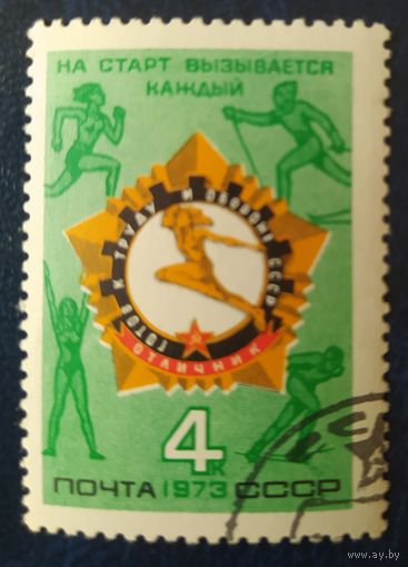 СССР 1973г. ГТО, клей.