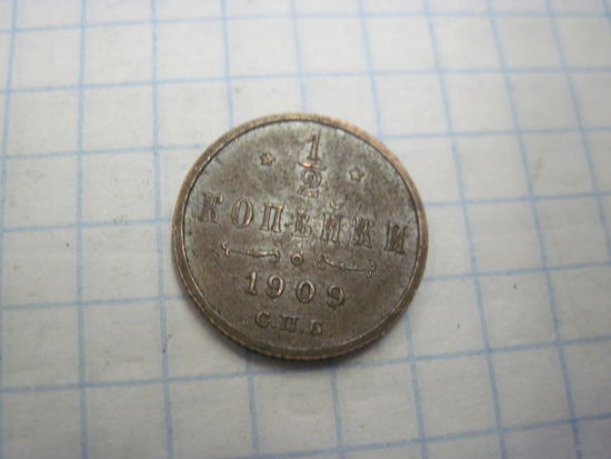 1/2 копейки 1909 г. с рубля!