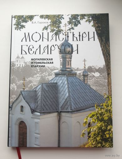 Книга"Монастыри Беларуси" (Могилёвская и Гомельская епархия)