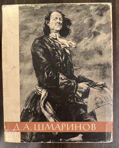Шмаринов Д.А.Художник-график,иллюстратор.