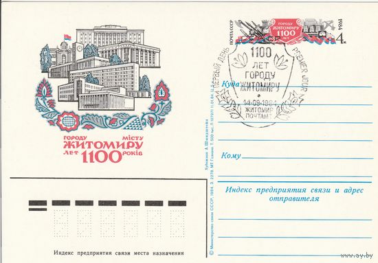 СССР 1984 ПК с ОМ со СГ 1100 лет городу Житомиру (к3)