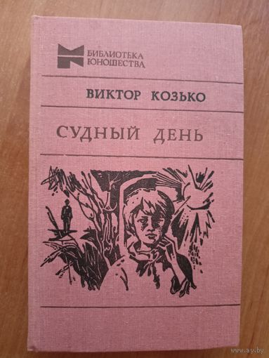 Виктор Козько "Судный день" из серии "Библиотека юношества"