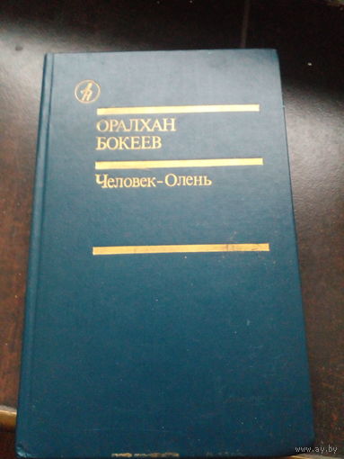 Человек-Олень | Бокеев Оралхан