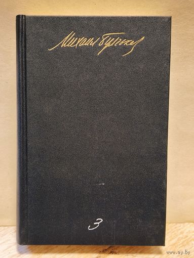 Булгаков М. - Собрание сочинений (Том 3)