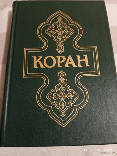 Коран