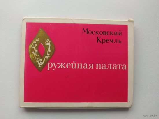 Оружейная палата. Московский Кремль. 18 открыток. 1971 год