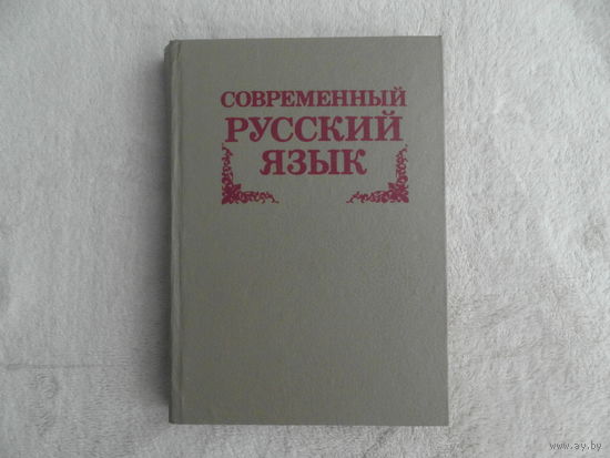 Современный русский язык. Синтаксис . Пунктуация. Минск Вышэйшая школа 1994г. Дарственная от автора.