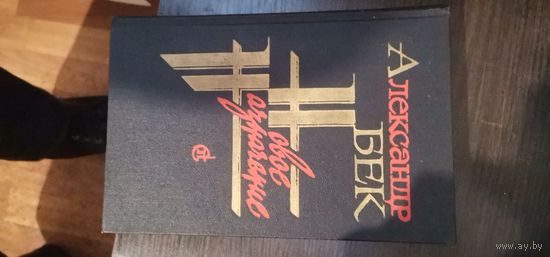 Бек, Новое назначение