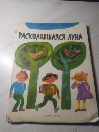 Расколовшаяся луна\12