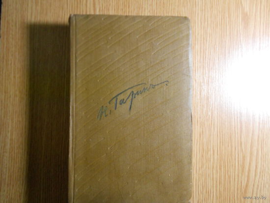 Гарин-Михайловский Н.Г. Собрание сочинений в 5-ти томах.