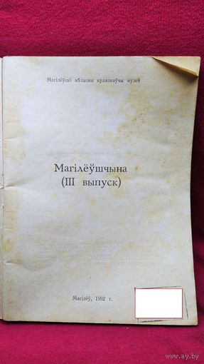 Магілёўшчына (III выпуск)