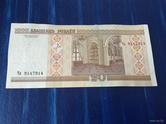 20 рублей ( выпуск 2000 )сер Ча  зеркальный номер
