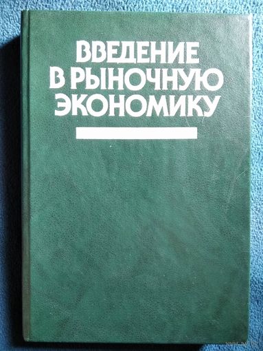 Введение в рыночную экономику
