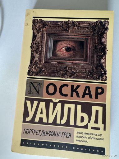 Оскар Уайльд. Портер Дориана Грея