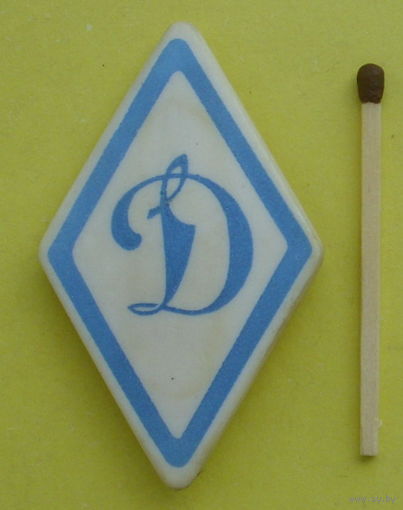 Динамо. *55.