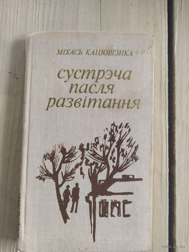 Михась Кацюшэнка"Сустрэча пасля развiтання"\037