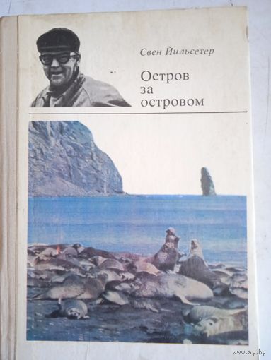 Остров за островом
