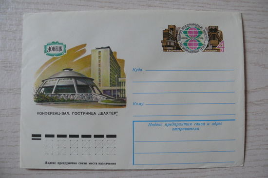1979, ХМК с ОМ, СССР; Бронфенбренер Ю., Донецк. Гостиница "Шахтер".