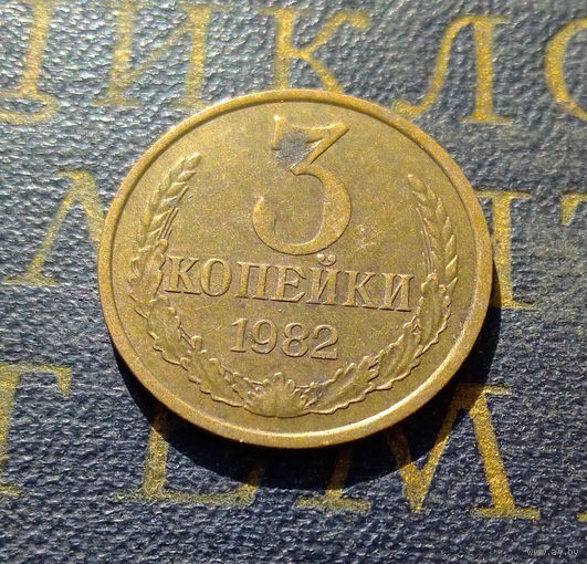 3 копейки 1982 СССР #23
