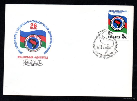 КПД СССР День Намибии 1983 год 1 конверт