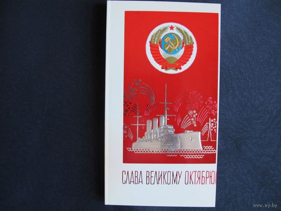 Поздравление с Октябрем. Двойная, с вкладышем, чистая