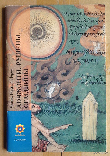 Лочжонги, Рушены, Семдзины