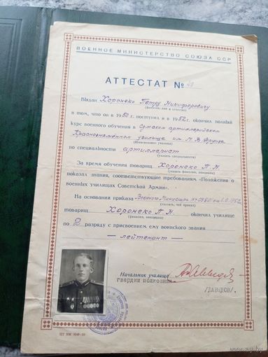 Министерство Обороны СССР"Аттестат"\8