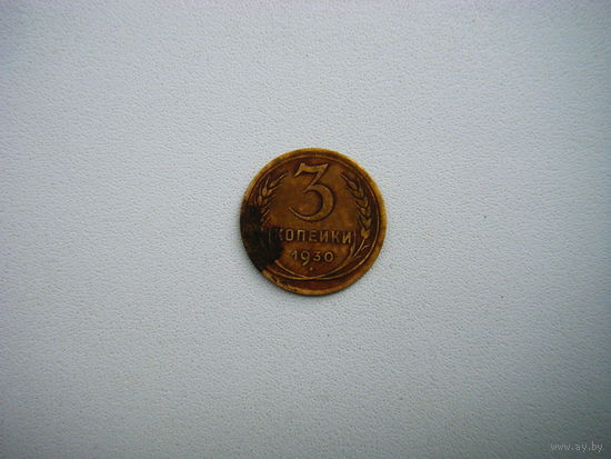 3 копейки 1930г.